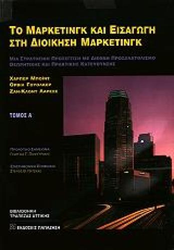 ΤΟ ΜΑΡΚΕΤΙΝΓΚ ΚΑΙ Η ΕΙΣΑΓΩΓΗ ΣΤΗ ΔΙΟΙΚΗΣΗ ΜΑΡΚΕΤΙΝΓΚ ΤΟΜΟΣ Α