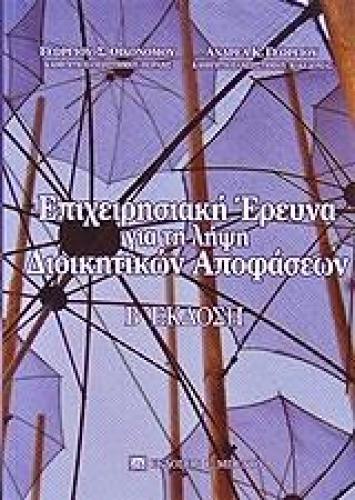 ΕΠΙΧΕΙΡΗΣΙΑΚΗ ΕΡΕΥΝΑ ΓΙΑ ΤΗ ΛΗΨΗ ΔΙΟΙΚΗΤΙΚΩΝ ΑΠΟΦΑΣΕΩΝ