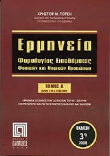 ΕΡΜΗΝΕΙΑ ΦΟΡΟΛΟΓΙΑΣ ΕΙΣΟΔΗΜΑΤΟΣ (4ΤΟΜΟΙ)