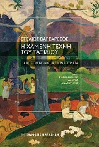 Η ΧΑΜΕΝΗ ΤΕΧΝΗ ΤΟΥ ΤΑΞΙΔΙΟΥ