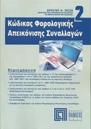 ΚΩΔΙΚΑΣ ΦΟΡΟΛΟΓΙΚΗΣ ΑΠΕΙΚΟΝΙΣΗΣ ΣΥΝΑΛΛΑΓΩΝ