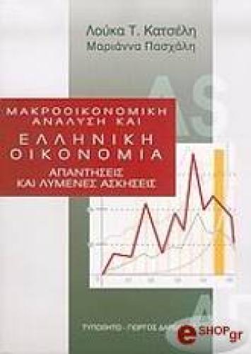 ΜΑΚΡΟΟΙΚΟΝΟΜΙΚΗ ΑΝΑΛΥΣΗ ΚΑΙ ΕΛΛΗΝΙΚΗ ΟΙΚΟΝΟΜΙΑ - ΑΠΑΝΤΗΣΕΙΣ ΚΑΙ ΛΥΜΕΝΕΣ ΑΣΚΗΣΕΙΣ