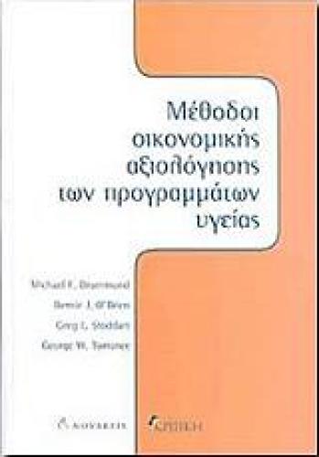 ΜΕΘΟΔΟΙ ΟΙΚΟΝΟΜΙΚΗΣ ΑΞΙΟΛΟΓΗΣΗΣ ΤΩΝ ΠΡΟΓΡΑΜΜΑΤΩΝ ΥΓΕΙΑΣ