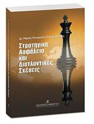 ΣΤΡΑΤΗΓΙΚΗ ΑΣΦΑΛΕΙΑ ΚΑΙ ΔΙΑΤΛΑΝΤΙΚΕΣ ΣΧΕΣΕΙΣ