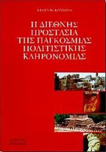 Η ΔΙΕΘΝΗΣ ΠΡΟΣΤΑΣΙΑ ΤΗΣ ΠΑΓΚΟΣΜΙΑΣ ΠΟΛΙΤΙΣΤΙΚΗΣ ΚΛΗΡΟΝΟΜΙΑΣ