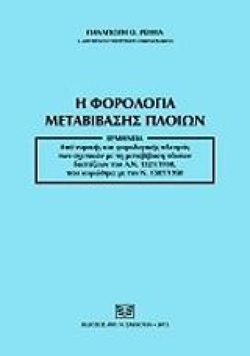 Η ΦΟΡΟΛΟΓΙΑ ΜΕΤΑΒΙΒΑΣΗΣ ΠΛΟΙΩΝ