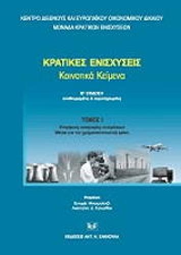 ΚΡΑΤΙΚΕΣ ΕΝΙΣΧΥΣΕΙΣ ΚΟΙΝΟΤΙΚΑ ΚΕΙΜΕΝΑ (2ΤΟΜΟΙ)