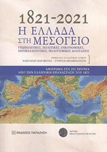 1821-2021 Η ΕΛΛΑΔΑ ΣΤΗ ΜΕΣΟΓΕΙΟ