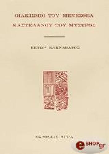 ΟΙΑΚΙΣΜΟΙ ΤΟΥ ΜΕΝΕΣΘΕΑ ΚΑΣΤΕΛΑΝΟΥ ΤΟΥ ΜΥΣΤΡΟΣ