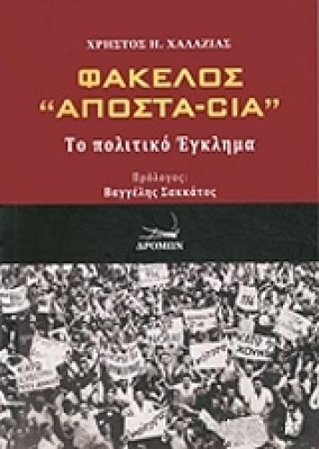 ΦΑΚΕΛΛΟΣ ΑΠΟΣΤΑ CIA