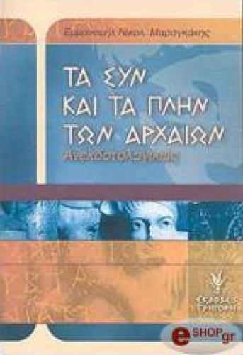 ΤΑ ΣΥΝ ΚΑΙ ΤΑ ΠΛΗΝ ΤΩΝ ΑΡΧΑΙΩΝ ΑΝΕΚΔΟΤΟΛΟΓΙΚΩΣ