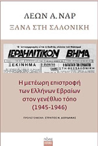 ΞΑΝΑ ΣΤΗ ΣΑΛΟΝΙΚΗ