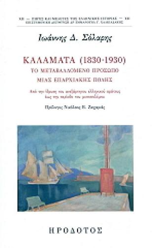 ΚΑΛΑΜΑΤΑ (1830-1930)