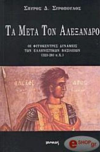 ΤΑ ΜΕΤΑ ΤΟΝ ΑΛΕΞΑΝΔΡΟ