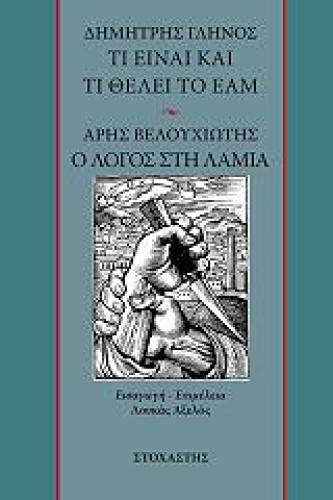 ΤΙ ΕΙΝΑΙ ΚΑΙ ΤΙ ΘΕΛΕΙ ΤΟ ΕΑΜ - Ο ΛΟΓΟΣ ΣΤΗ ΛΑΜΙΑ