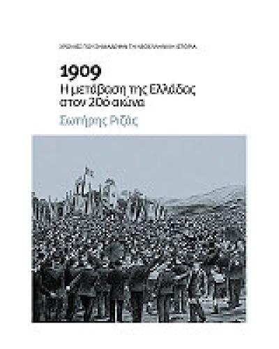 1909 Η ΜΕΤΑΒΑΣΗ ΤΗΣ ΕΛΛΑΔΑΣ ΣΤΟΝ 20Ο ΑΙΩΝΑ