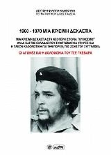 1960-1970 ΜΙΑ ΚΡΙΣΙΜΗ ΔΕΚΑΕΤΙΑ