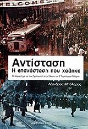 ΑΝΤΙΣΤΑΣΗ Η ΕΠΑΝΑΣΤΑΣΗ ΠΟΥ ΧΑΘΗΚΕ