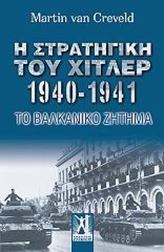 Η ΣΤΡΑΤΗΓΙΚΗ ΤΟΥ ΧΙΤΛΕΡ 1940-1941