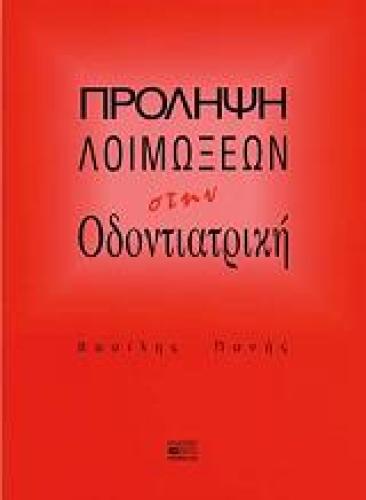 ΠΡΟΛΗΨΗ ΛΟΙΜΩΞΕΩΝ ΣΤΗΝ ΟΔΟΝΤΙΑΤΡΙΚΗ