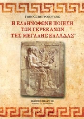 Η ΕΛΛΗΝΟΦΩΝΗ ΠΟΙΗΣΗ ΤΩΝ ΓΚΡΕΚΑΝΩΝ ΤΗΣ ΜΕΓΑΛΗΣ ΕΛΛΑΔΑΣ