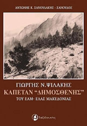 ΓΙΩΡΓΗΣ ΨΙΛΑΚΗΣ ΚΑΠΕΤΑΝ ΔΗΜΟΣΘΕΝΗΣ ΤΟΥ ΕΑΜ-ΕΛΑΣ ΜΑΚΕΔΟΝΙΑΣ