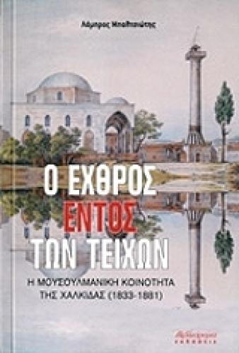 Ο ΕΧΘΡΟΣ ΕΝΤΟΣ ΤΩΝ ΤΕΙΧΩΝ