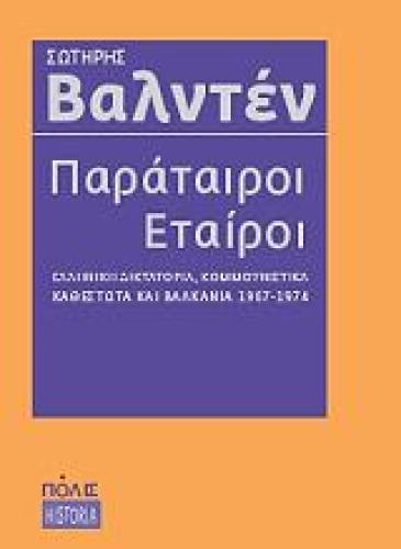 ΠΑΡΑΤΑΙΡΟΙ ΕΤΑΙΡΟΙ