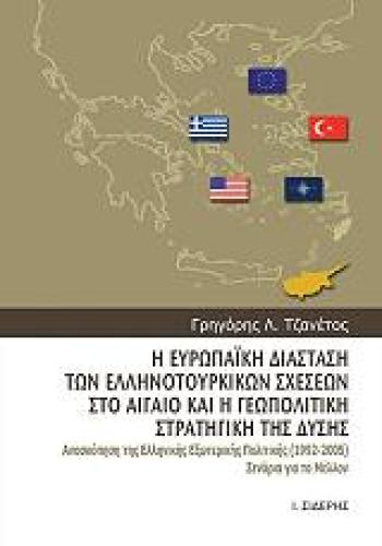 Η ΕΥΡΩΠΑΙΚΗ ΔΙΑΣΤΑΣΗ ΤΩΝ ΕΛΛΗΝΟΤΟΥΡΚΙΝΩΝ ΣΧΕΣΕΩΝ ΣΤΟ ΑΙΓΑΙΟ ΚΑΙ Η ΓΕΩΠΟΛΙΤΙΚΗ ΣΤΡΑΤΗΓΙΚΗ ΤΗΣ ΔΥΣΗΣ