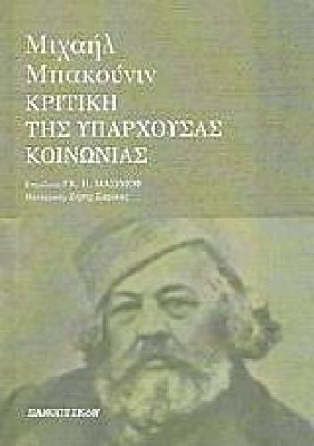 ΚΡΙΤΙΚΗ ΤΗΣ ΥΠΑΡΧΟΥΣΑΣ ΚΟΙΝΩΝΙΑΣ