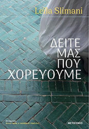 ΔΕΙΤΕ ΜΑΣ ΠΟΥ ΧΟΡΕΥΟΥΜΕ