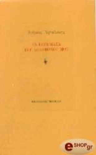 ΤΑ ΠΟΙΗΜΑΤΑ ΤΟΥ ΔΟΛΟΦΟΝΟΥ ΜΟΥ