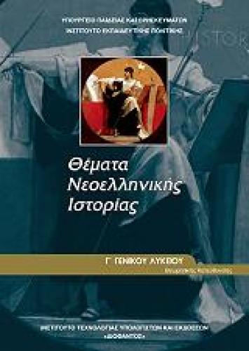 ΘΕΜΑΤΑ ΝΕΟΕΛΛΗΝΙΚΗΣ ΙΣΤΟΡΙΑΣ Γ ΛΥΚΕΙΟΥ ΘΕΩΡΗΤΙΚΗΣ ΚΑΤΕΥΘΥΝΣΗΣ (22-0163)