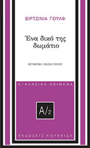 ΕΝΑ ΔΙΚΟ ΤΗΣ ΔΩΜΑΤΙΟ