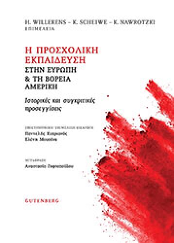 Η ΠΡΟΣΧΟΛΙΚΗ ΕΚΠΑΙΔΕΥΣΗ ΣΤΗΝ ΕΥΡΩΠΗ ΚΑΙ ΤΗ ΒΟΡΕΙΑ ΑΜΕΡΙΚΗ