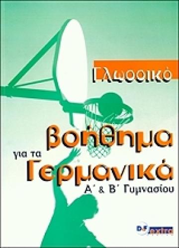 ΓΛΩΣΣΙΚΟ ΒΟΗΘΗΜΑ ΓΙΑ ΤΑ ΓΕΡΜΑΝΙΚΑ Α ΚΑΙ Β ΓΥΜΝΑΣΙΟΥ