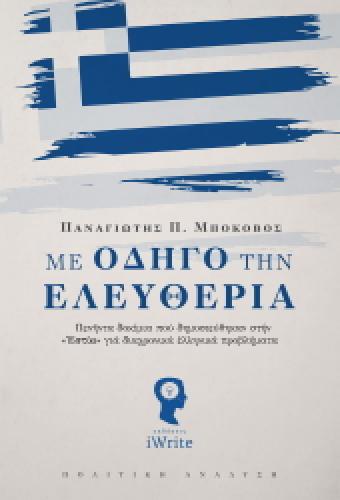 ΜΕ ΟΔΗΓΟ ΤΗΝ ΕΛΕΥΘΕΡΙΑ