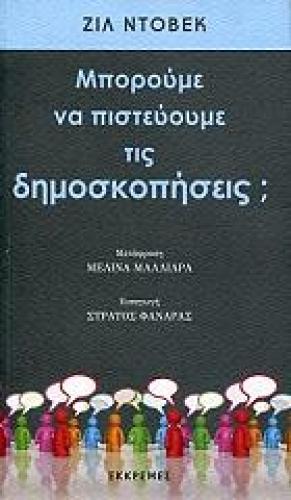 ΜΠΟΡΟΥΜΕ ΝΑ ΠΙΣΤΕΥΟΥΜΕ ΤΙΣ ΔΗΜΟΣΚΟΠΗΣΕΙΣ;