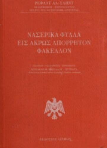 ΝΑΣΕΡΙΚΑ ΦΥΛΛΑ ΕΙΣ ΑΚΡΩΣ ΑΠΟΡΡΗΤΟΝ ΦΑΚΕΛΛΟΝ