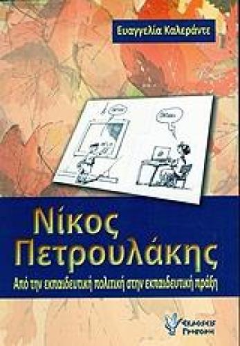 ΝΙΚΟΣ ΠΕΤΡΟΥΛΑΚΗΣ ΑΠΟ ΤΗΝ ΕΚΠΑΙΔΕΥΤΙΚΗ ΠΟΛΙΤΙΚΗ ΣΤΗΝ ΕΚΠΑΙΔΕΥΤΙΚΗ ΠΡΑΞΗ