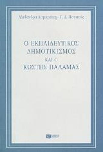 Ο ΕΚΠΑΙΔΕΥΤΙΚΟΣ ΔΗΜΟΤΙΚΙΣΜΟΣ ΚΑΙ Ο ΚΩΣΤΗΣ ΠΑΛΑΜΑΣ