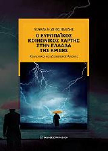 Ο ΕΥΡΩΠΑΙΚΟΣ ΚΟΙΝΩΝΙΚΟΣ ΧΑΡΤΗΣ ΣΤΗΝ ΕΛΛΑΔΑ ΤΗΣ ΚΡΙΣΗΣ