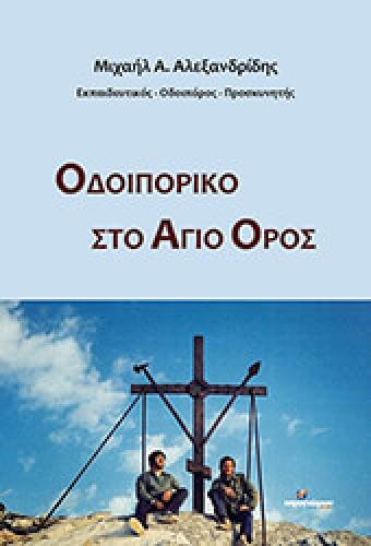 ΟΔΟΙΠΟΡΙΚΟ ΣΤΟ ΑΓΙΟ ΟΡΟΣ