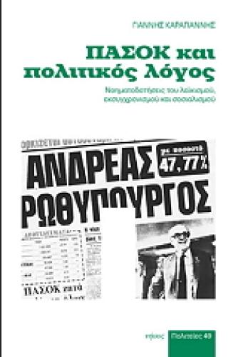 ΠΑΣΟΚ ΚΑΙ ΠΟΛΙΤΙΚΟΣ ΛΟΓΟΣ