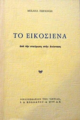 ΤΟ ΕΙΚΟΣΙΕΝΑ (ΤΟ 21)