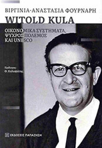 WITOLD KULA ΟΙΚΟΝΟΜΙΚΑ ΣΥΣΤΗΜΑΤΑ ΨΥΧΡΟΣ ΠΟΛΕΜΟΣ ΚΑΙ UNESCO