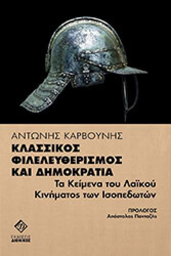 ΚΛΑΣΣΙΚΟΣ ΦΙΛΕΛΕΥΘΕΡΙΣΜΟΣ ΚΑΙ ΔΗΜΟΚΡΑΤΙΑ