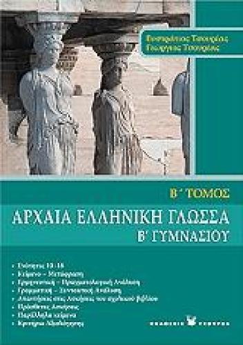 ΑΡΧΑΙΑ ΕΛΛΗΝΙΚΗ ΓΛΩΣΣΑ Β ΓΥΜΝΑΣΙΟΥ ΤΟΜΟΣ Β