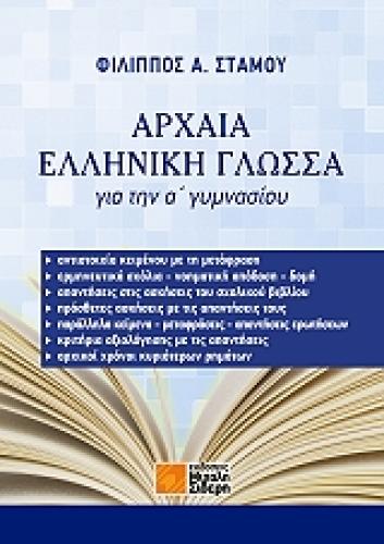 ΑΡΧΑΙΑ ΕΛΛΗΝΙΚΗ ΓΛΩΣΣΑ ΓΙΑ ΤΗΝ Α ΓΥΜΝΑΣΙΟΥ