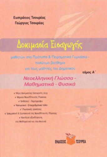 ΔΟΚΙΜΑΣΙΑ ΕΙΣΑΓΩΓΗΣ ΤΟΜΟΣ Α ΝΕΟΕΛΛΗΝΙΚΗ ΓΛΩΣΣΑ-ΜΑΘΗΜΑΤΙΚΑ-ΦΥΣΙΚΑ